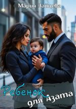 Скачать книгу Ребенок для Азата автора Мария Зайцева