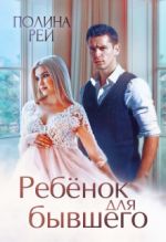 Скачать книгу Ребёнок для бывшего автора Полина Рей