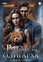Скачать книгу Ребёнок для олигарха автора Ая Кравец