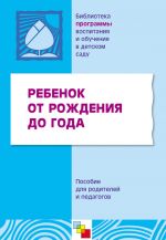 Скачать книгу Ребенок от рождения до года. Пособие для родителей и педагогов автора Коллектив Авторов