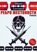 Скачать книгу Ребpо жестокости автора Эльдар Саттаров