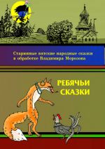 Скачать книгу Ребячьи сказки автора Владимир Морозов