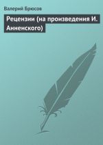 Скачать книгу Рецензии (на произведения И. Анненского) автора Валерий Брюсов