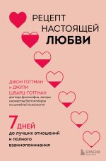 Новая книга Рецепт настоящей любви. 7 дней до лучших отношений и полного взаимопонимания автора Джон Готтман
