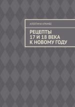 Скачать книгу Рецепты 17 и 18 века к Новому году автора Алевтина Крамбе