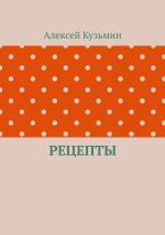 Скачать книгу Рецепты автора Алексей Кузьмин