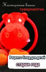 Скачать книгу Рецепты блюд для детей старше года автора Илья Мельников