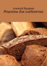 Скачать книгу Рецепты для хлебопечки автора Алексей Выдрин