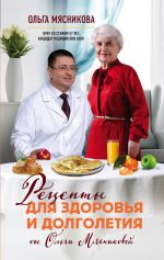 Скачать книгу Рецепты для здоровья и долголетия от Ольги Мясниковой автора Ольга Мясникова