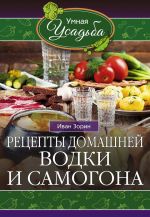 Скачать книгу Рецепты домашней водки и самогона автора Иван Зорин