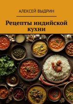 Скачать книгу Рецепты индийской кухни автора Алексей Выдрин