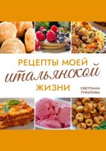 Скачать книгу Рецепты моей итальянской жизни автора Светлана Турапова