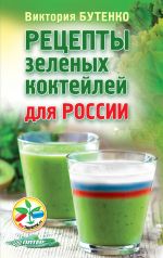 Скачать книгу Рецепты зеленых коктейлей для России автора Виктория Бутенко