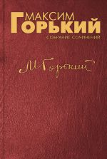 Скачать книгу Речь на торжественном заседании пленума Тбилисского Совета автора Максим Горький
