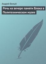 Скачать книгу Речь на вечере памяти Блока в Политехническом музее автора Андрей Белый