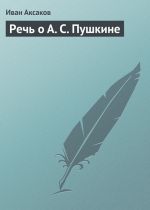 Скачать книгу Речь о А. С. Пушкине автора Иван Аксаков