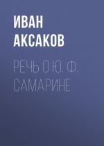 Скачать книгу Речь о Ю. Ф. Самарине автора Иван Аксаков