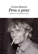 Скачать книгу Речь о реке. Посвящается поэту Михаилу Сопину автора Галина Щекина