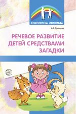 Скачать книгу Речевое развитие детей средствами загадки автора Алевтина Гуськова