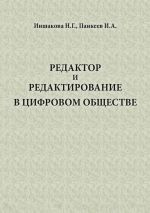 Новая книга Редактор и редактирование в цифровом обществе автора Н. Иншакова