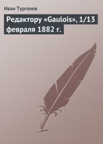 Скачать книгу Редактору «Gaulois», 1/13 февраля 1882 г. автора Иван Тургенев