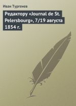 Скачать книгу Редактору «Journal de St. Pelersbourg», 7/19 августа 1854 г. автора Иван Тургенев