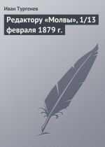 Скачать книгу Редактору «Молвы», 1/13 февраля 1879 г. автора Иван Тургенев