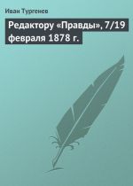 Скачать книгу Редактору «Правды», 7/19 февраля 1878 г. автора Иван Тургенев