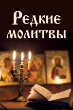 Скачать книгу Редкие молитвы автора Сборник