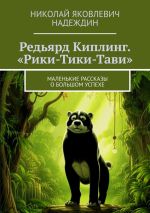 Новая книга Редьярд Киплинг. «Рики-Тики-Тави». Маленькие рассказы о большом успехе автора Николай Надеждин