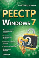 Скачать книгу Реестр Windows 7 автора Александр Климов
