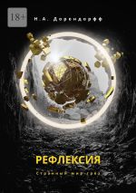 Скачать книгу Рефлексия автора Н.А. Дорендорфф