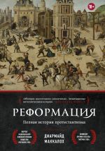 Скачать книгу Реформация. Полная история протестантизма автора Диармайд Маккалох