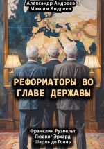 Скачать книгу Реформаторы во главе Державы. Франклин Рузвельт, Шарль де Голль, Людвиг Эрхард автора Максим Андреев