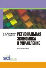 Скачать книгу Региональная экономика и управление автора Светлана Куценко