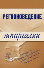 Скачать книгу Регионоведение автора Константин Сибикеев
