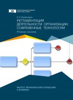 Скачать книгу Регламентация деятельности организации: современные технологии автора Лев Казаковцев