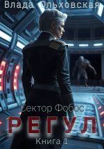 Новая книга Регул. Книга 1 автора Влада Ольховская