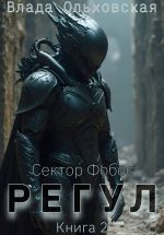 Скачать книгу Регул. Книга 2 автора Влада Ольховская