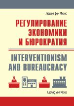 Скачать книгу Регулирование экономики и бюрократия автора Людвиг Мизес