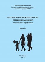 Скачать книгу Регулирование репродуктивного поведения населения автора Ольга Калачикова