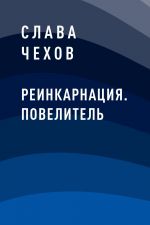 Скачать книгу Реинкарнация. Повелитель автора Слава Чехов