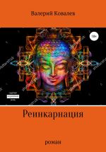 Скачать книгу Реинкарнация. Роман автора Валерий Ковалев