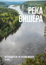 Скачать книгу Река Вишера. Путеводитель по рекам Вишера и Улс автора Павел Распопов