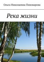 Скачать книгу Река жизни автора Ольга Пивоварова