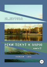 Скачать книгу Реки текут к морю. Книга II. Каждой – свое автора Ю_ШУТОВА Ю_ШУТОВА
