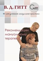 Скачать книгу Рекомендации мануальному терапевту автора Виталий Гитт
