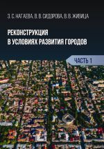 Скачать книгу Реконструкция в условиях развития городов. Часть 1 автора Виктория Живица