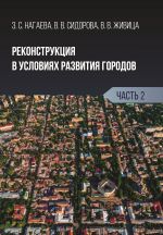 Скачать книгу Реконструкция в условиях развития городов. Часть 2 автора Виктория Живица