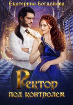 Скачать книгу Ректор под контролем автора Екатерина Богданова